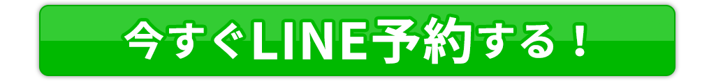 今すぐLINE予約する!